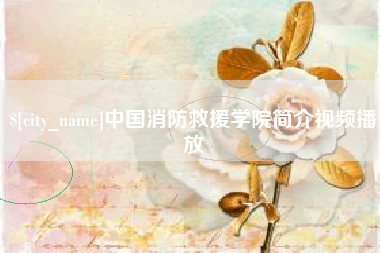 海安中国消防救援学院简介视频播放
