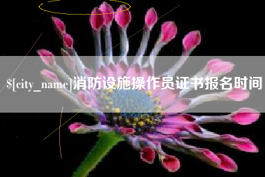 海安消防设施操作员证书报名时间