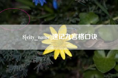 海安速记九宫格口诀