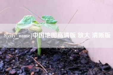 海安中国地图高清版 放大 清晰版