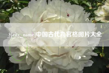 海安中国古代九宫格图片大全