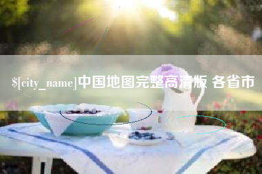 海安中国地图完整高清版 各省市