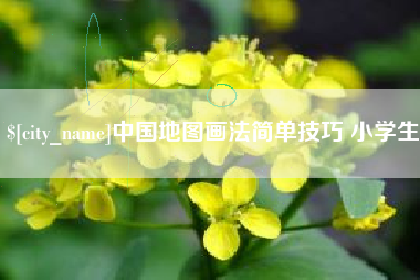 海安中国地图画法简单技巧 小学生