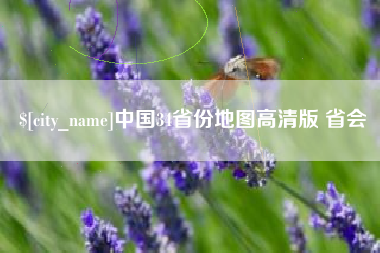 海安中国34省份地图高清版 省会