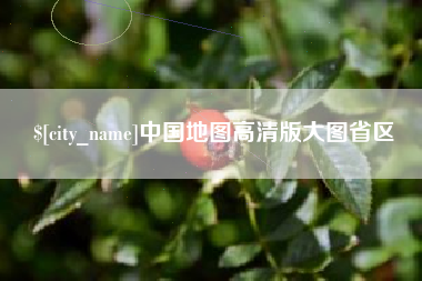 海安中国地图高清版大图省区