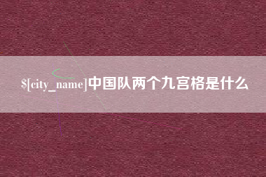 海安中国队两个九宫格是什么