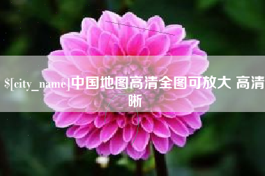 海安中国地图高清全图可放大 高清晰