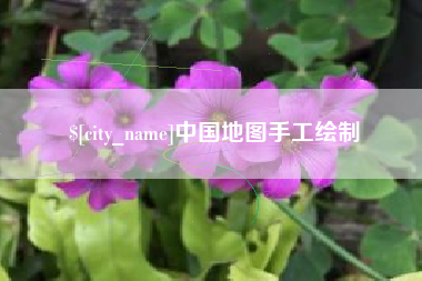 海安中国地图手工绘制