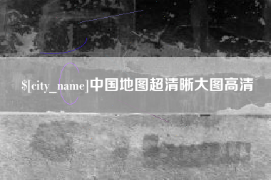海安中国地图超清晰大图高清