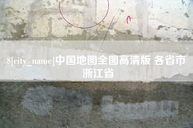 海安中国地图全图高清版 各省市 浙江省
