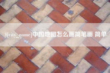 海安中国地图怎么画简笔画 简单