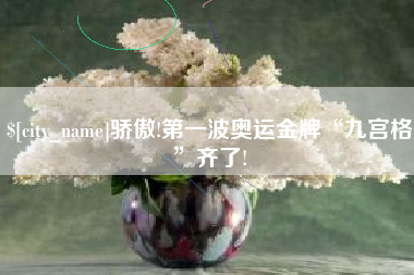 海安骄傲!第一波奥运金牌“九宫格”齐了!