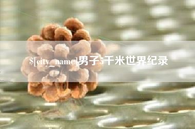 海安男子5千米世界纪录
