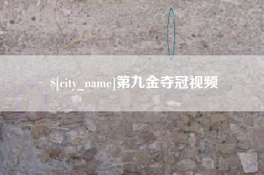 海安第九金夺冠视频
