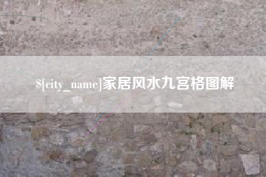 海安家居风水九宫格图解