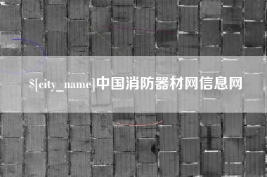 海安中国消防器材网信息网