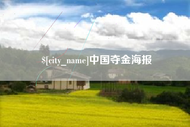 海安中国夺金海报