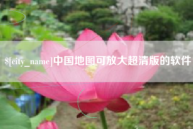 海安中国地图可放大超清版的软件