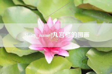 海安九宫格的图画