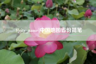 海安中国地图省份简笔