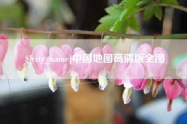 海安中国地图高清版全图
