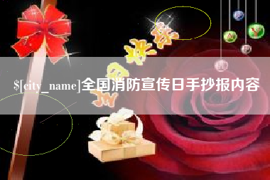 海安全国消防宣传日手抄报内容