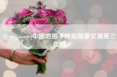 海安中国地图手抄报简单又漂亮三年级