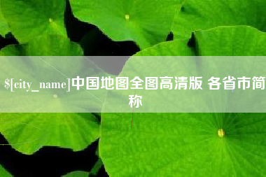 海安中国地图全图高清版 各省市简称