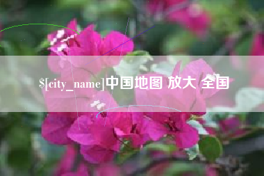 海安中国地图 放大 全国