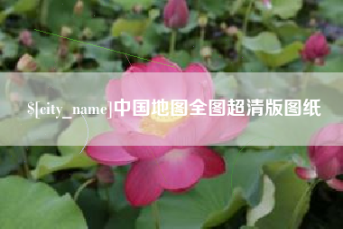 海安中国地图全图超清版图纸