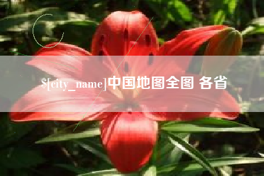 海安中国地图全图 各省