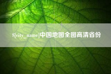 海安中国地图全图高清省份