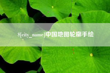 海安中国地图轮廓手绘