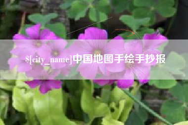 海安中国地图手绘手抄报