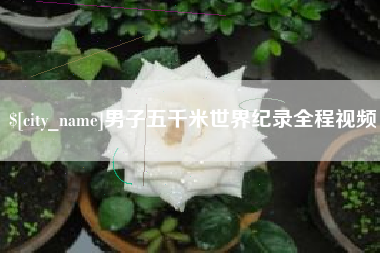 海安男子五千米世界纪录全程视频