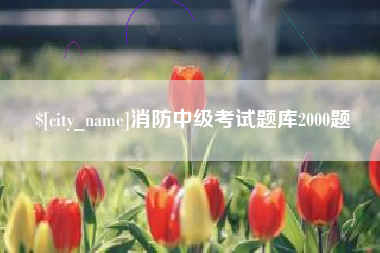 海安消防中级考试题库2000题