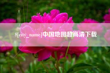 海安中国地图超高清下载