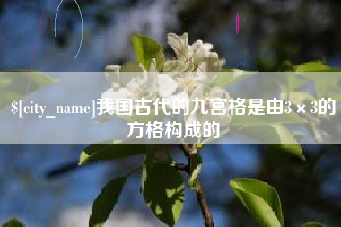 海安我国古代的九宫格是由3×3的方格构成的