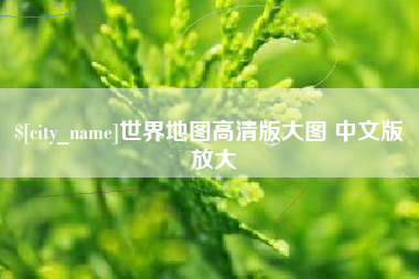 海安世界地图高清版大图 中文版 放大