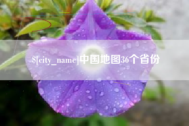 海安中国地图36个省份