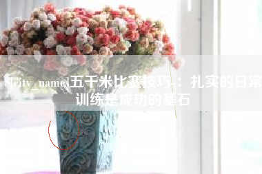 海安五千米比赛技巧-：扎实的日常训练是成功的基石