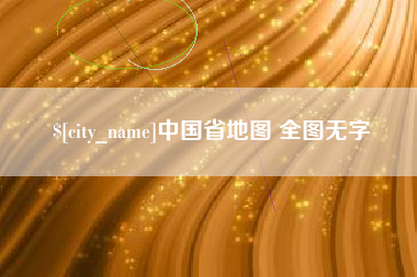 海安中国省地图 全图无字
