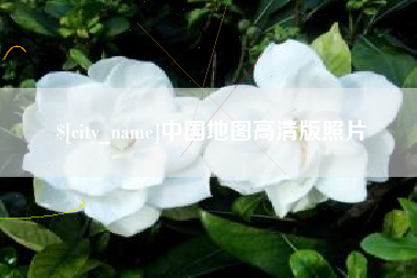海安中国地图高清版照片