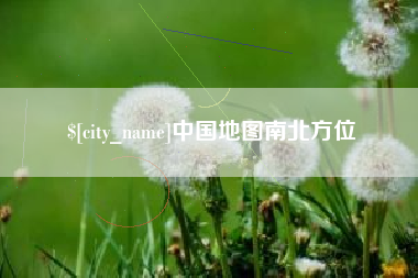 海安中国地图南北方位