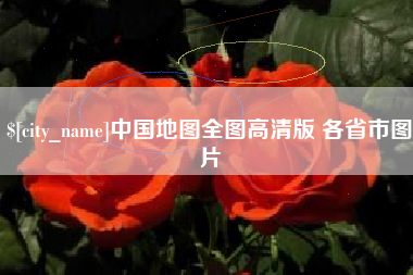 海安中国地图全图高清版 各省市图片