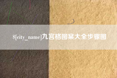 海安九宫格图案大全步骤图