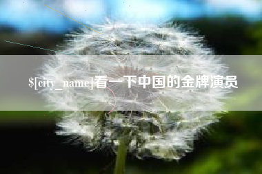 海安看一下中国的金牌演员