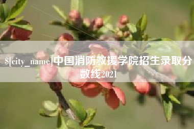 海安中国消防救援学院招生录取分数线2021