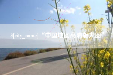 海安“中国地图高清版大图”