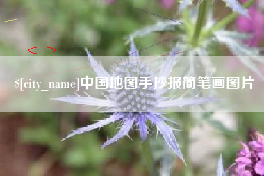 海安中国地图手抄报简笔画图片